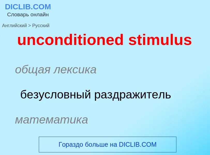 Как переводится unconditioned stimulus на Русский язык