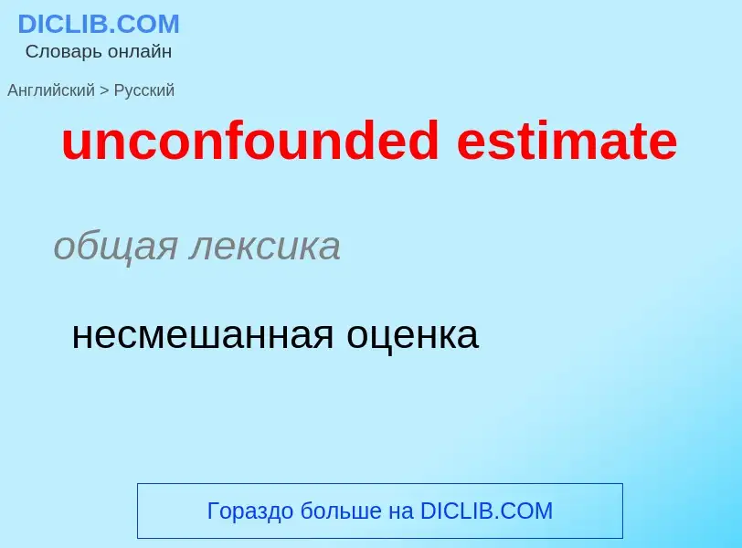 Как переводится unconfounded estimate на Русский язык