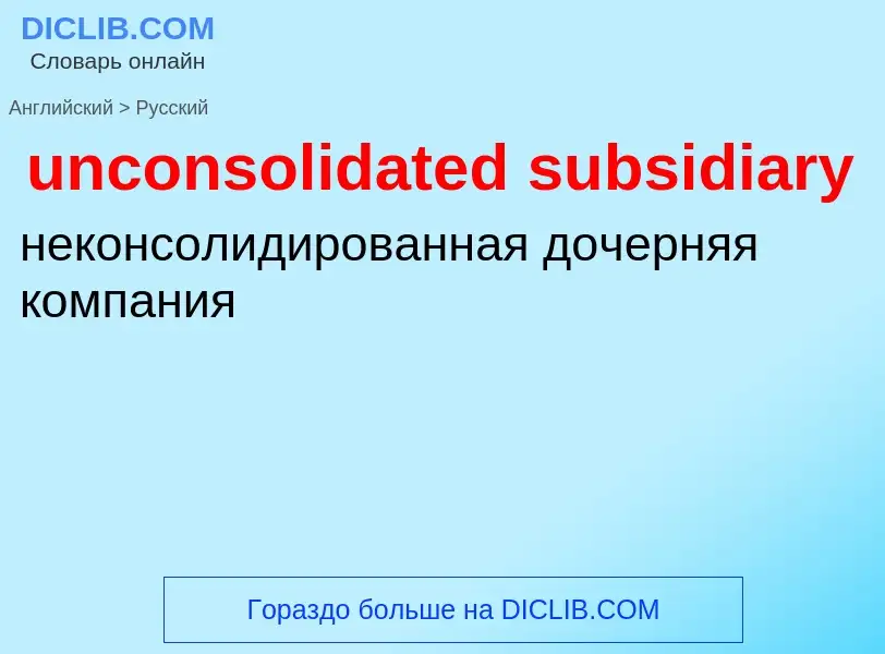 Como se diz unconsolidated subsidiary em Russo? Tradução de &#39unconsolidated subsidiary&#39 em Rus