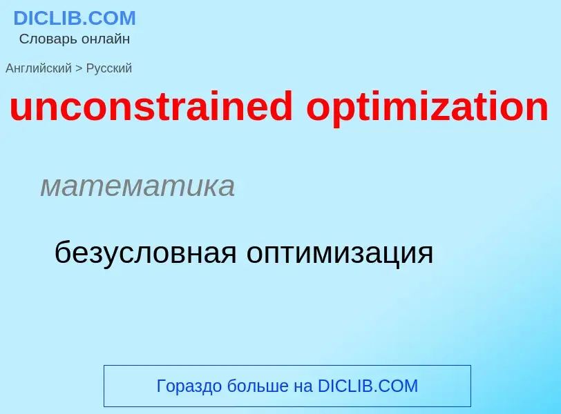 What is the Russian for unconstrained optimization? Translation of &#39unconstrained optimization&#3