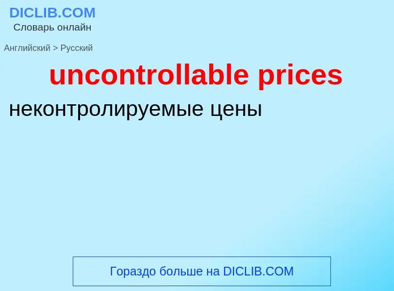 Как переводится uncontrollable prices на Русский язык