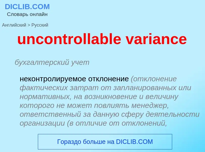 Как переводится uncontrollable variance на Русский язык