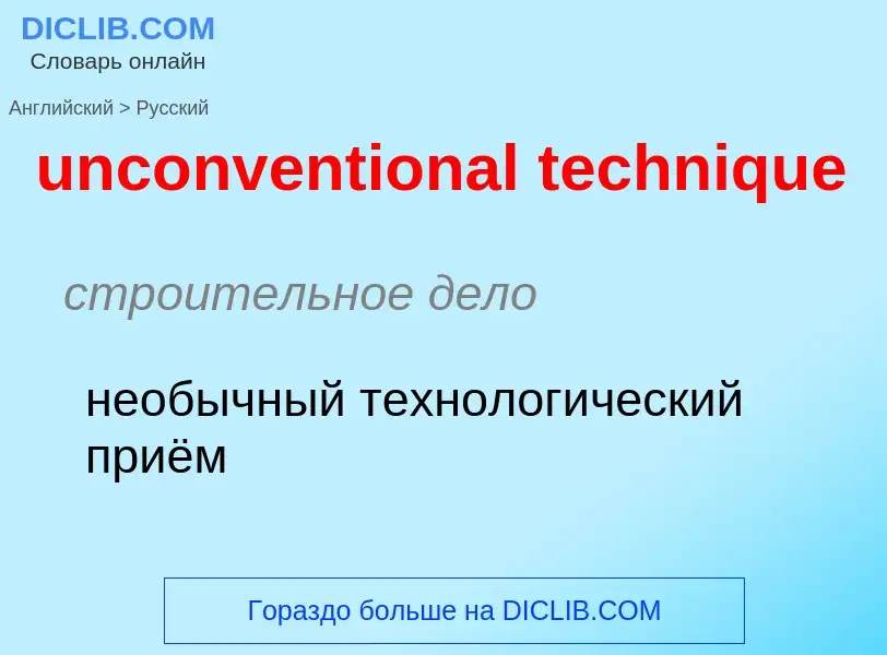 Как переводится unconventional technique на Русский язык