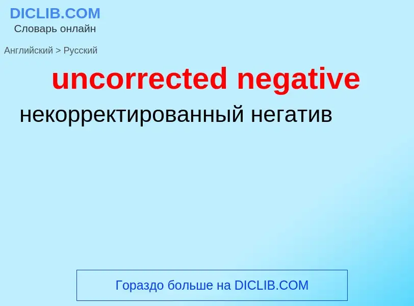 Как переводится uncorrected negative на Русский язык