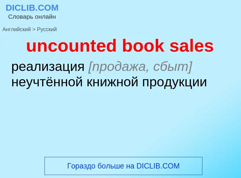 Как переводится uncounted book sales на Русский язык