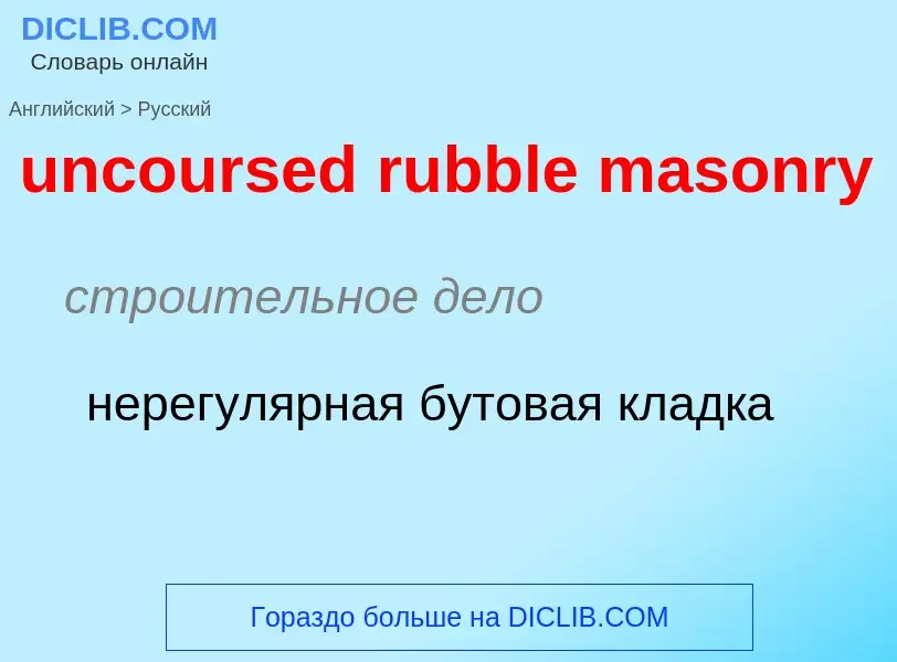 Как переводится uncoursed rubble masonry на Русский язык