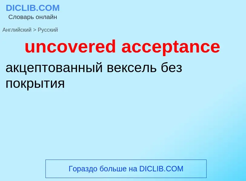 What is the Russian for uncovered acceptance? Translation of &#39uncovered acceptance&#39 to Russian