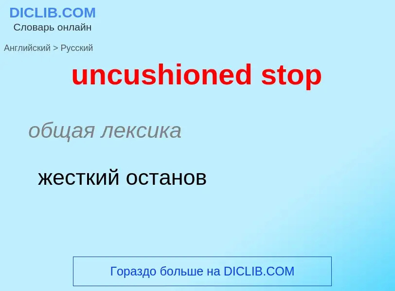 Как переводится uncushioned stop на Русский язык