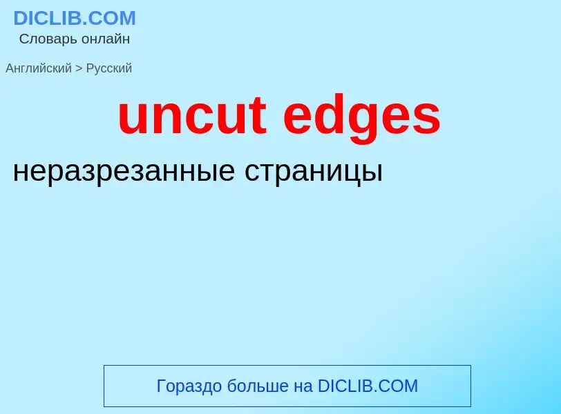 Μετάφραση του &#39uncut edges&#39 σε Ρωσικά