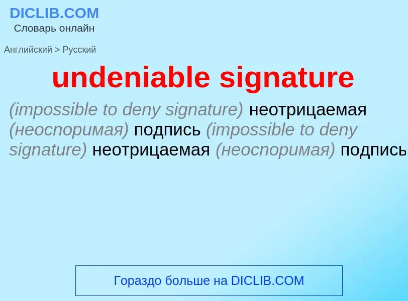 Μετάφραση του &#39undeniable signature&#39 σε Ρωσικά