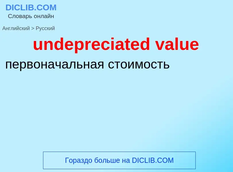 Как переводится undepreciated value на Русский язык