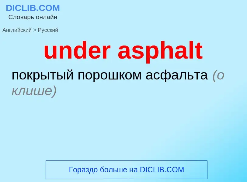 Как переводится under asphalt на Русский язык