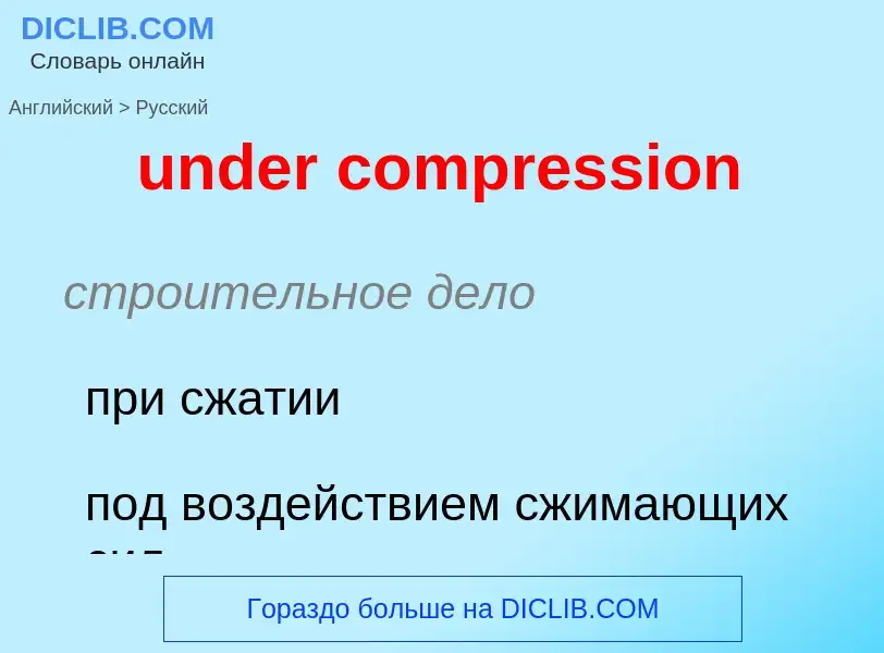 Как переводится under compression на Русский язык