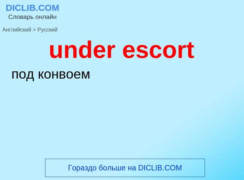 ¿Cómo se dice under escort en Ruso? Traducción de &#39under escort&#39 al Ruso