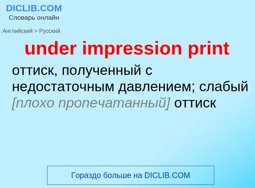 Как переводится under impression print на Русский язык