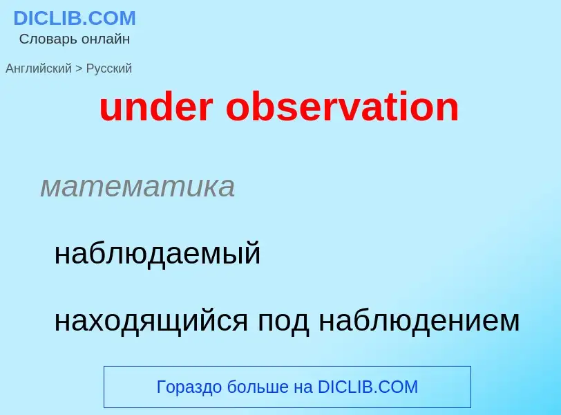 Como se diz under observation em Russo? Tradução de &#39under observation&#39 em Russo