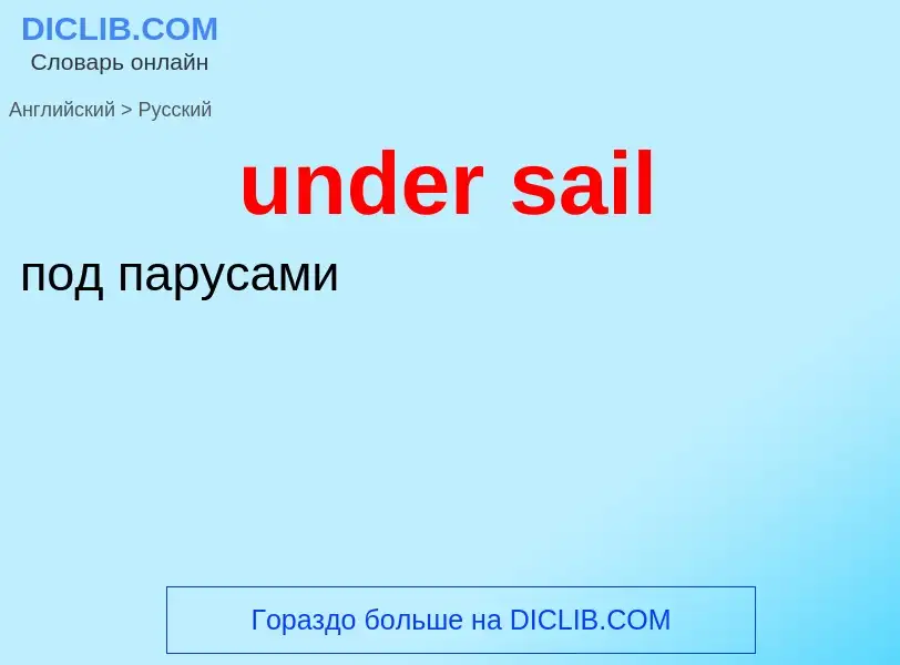 Как переводится under sail на Русский язык