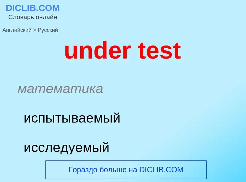 Как переводится under test на Русский язык