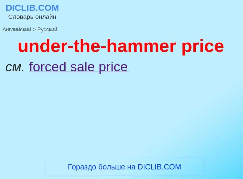 Как переводится under-the-hammer price на Русский язык