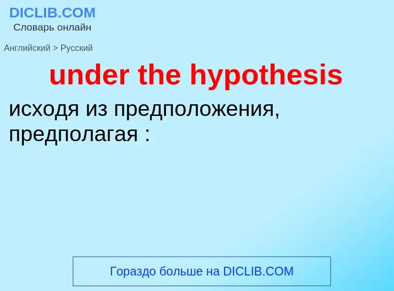 Μετάφραση του &#39under the hypothesis&#39 σε Ρωσικά