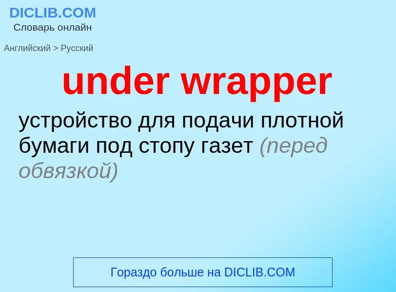 ¿Cómo se dice under wrapper en Ruso? Traducción de &#39under wrapper&#39 al Ruso