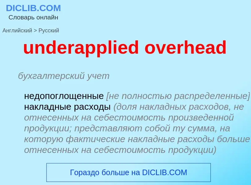 What is the Russian for underapplied overhead? Translation of &#39underapplied overhead&#39 to Russi