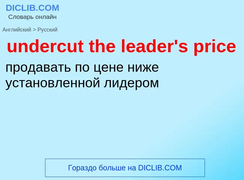 Как переводится undercut the leader's price на Русский язык