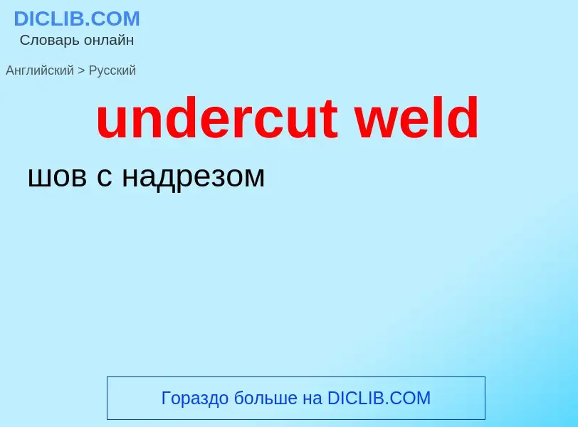 Как переводится undercut weld на Русский язык