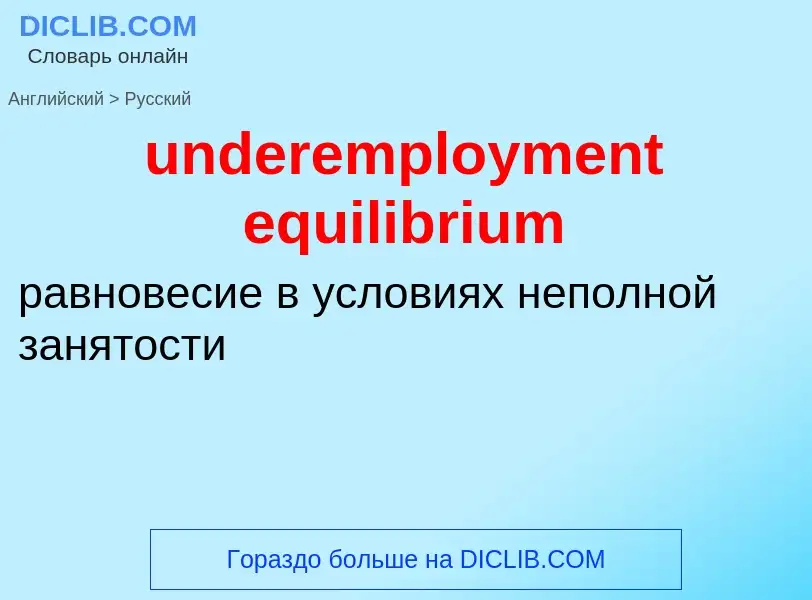 Как переводится underemployment equilibrium на Русский язык