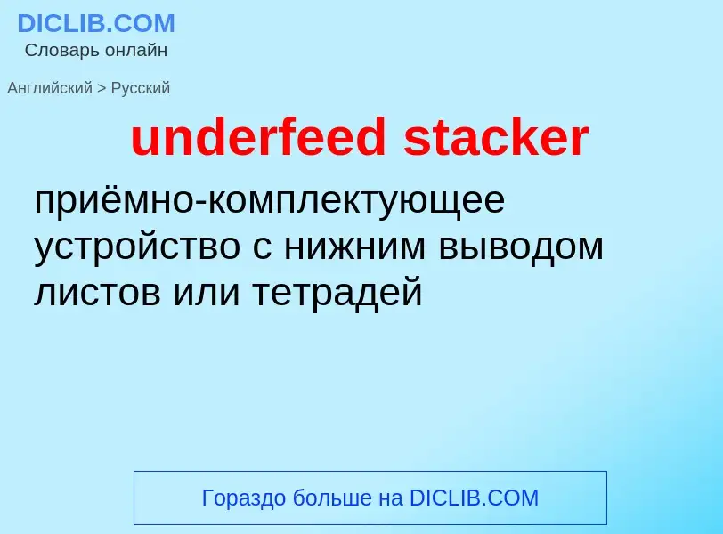 Как переводится underfeed stacker на Русский язык