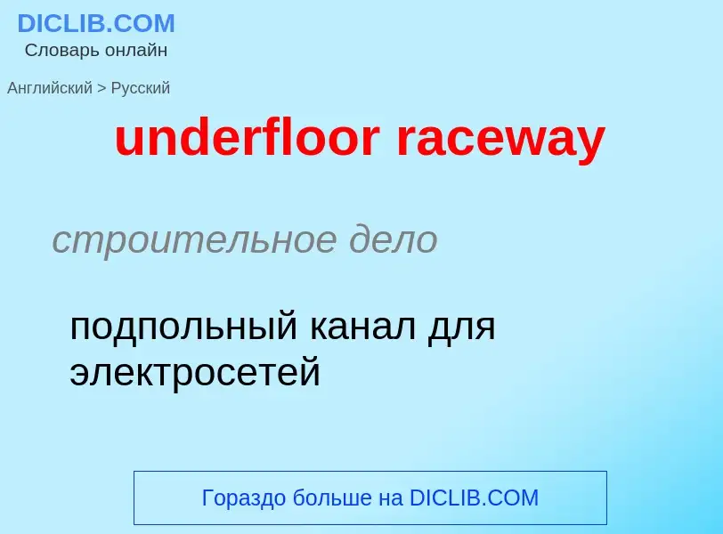 ¿Cómo se dice underfloor raceway en Ruso? Traducción de &#39underfloor raceway&#39 al Ruso