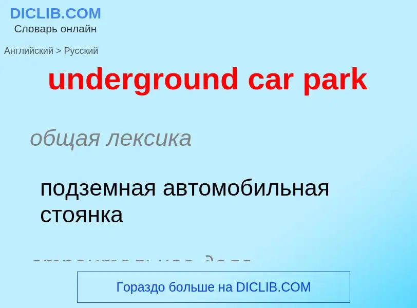 Μετάφραση του &#39underground car park&#39 σε Ρωσικά