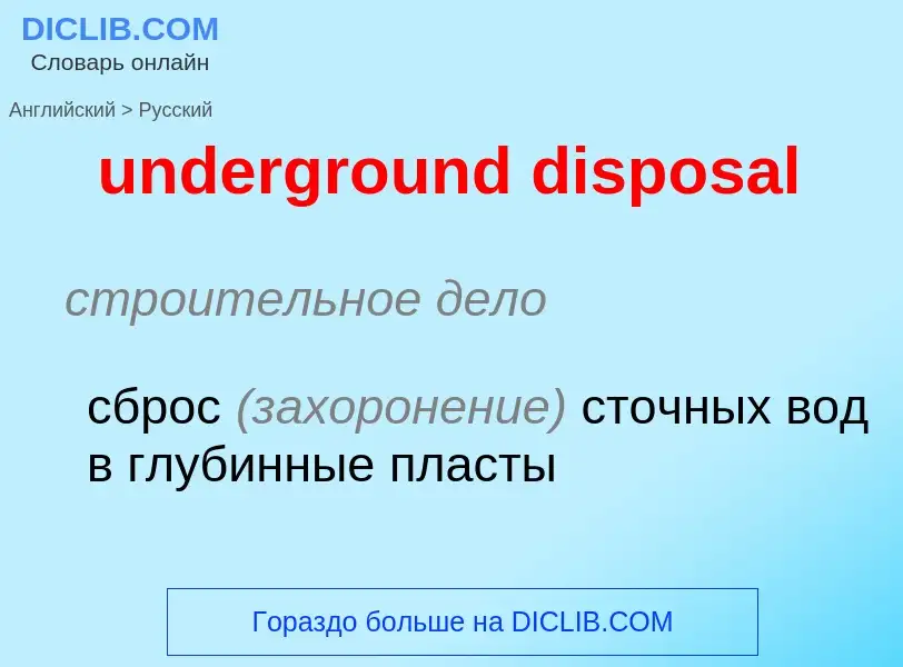 Vertaling van &#39underground disposal&#39 naar Russisch