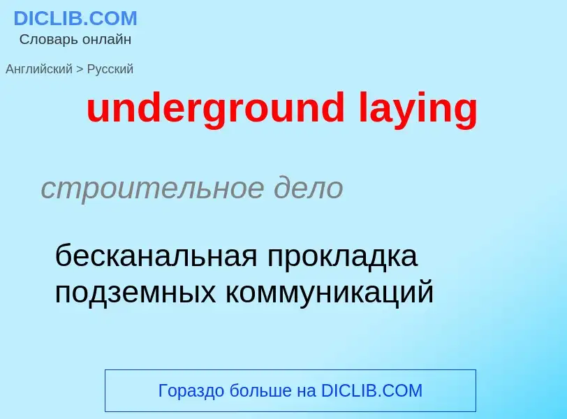 Μετάφραση του &#39underground laying&#39 σε Ρωσικά