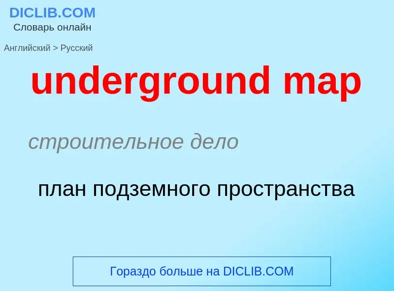 Как переводится underground map на Русский язык