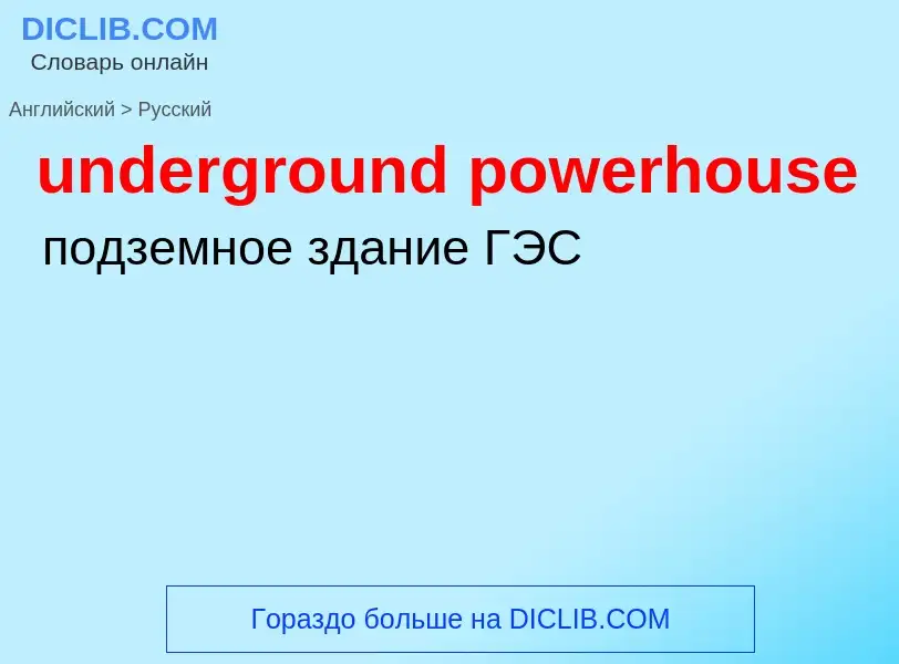 What is the Russian for underground powerhouse? Translation of &#39underground powerhouse&#39 to Rus