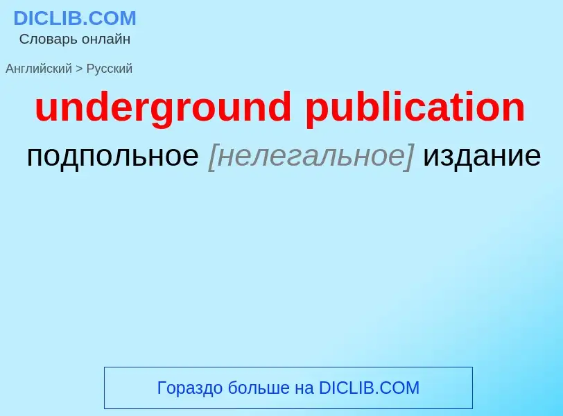 Как переводится underground publication на Русский язык