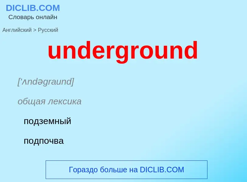 Vertaling van &#39underground&#39 naar Russisch