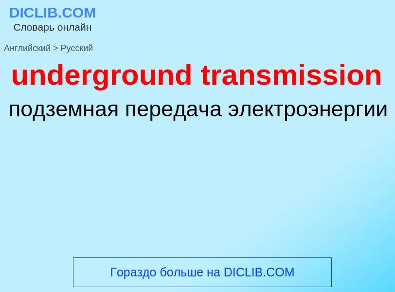 Как переводится underground transmission на Русский язык