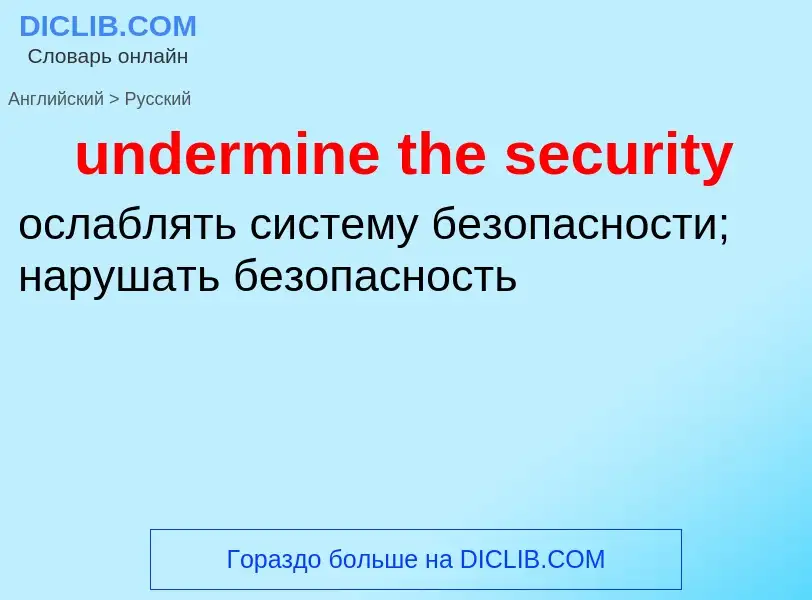 Vertaling van &#39undermine the security&#39 naar Russisch