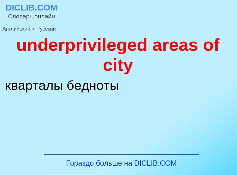 Как переводится underprivileged areas of city на Русский язык