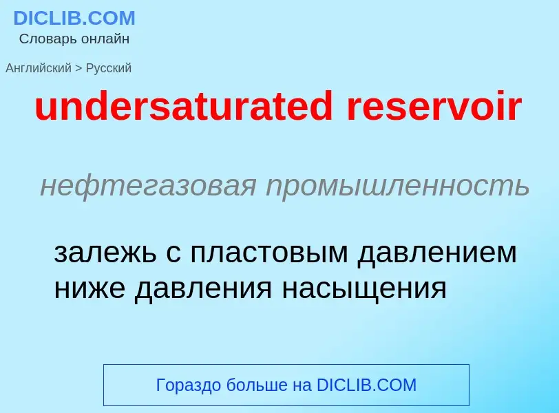 Как переводится undersaturated reservoir на Русский язык