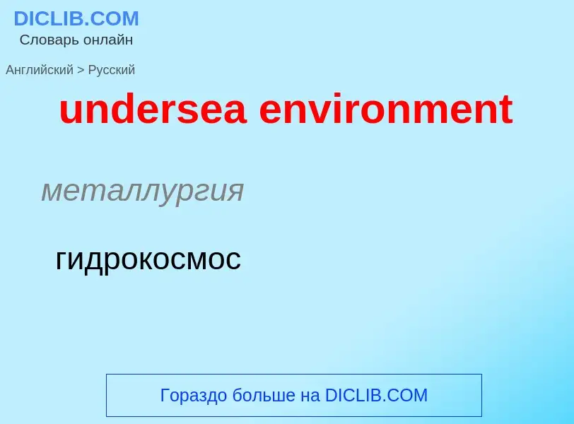 Как переводится undersea environment на Русский язык