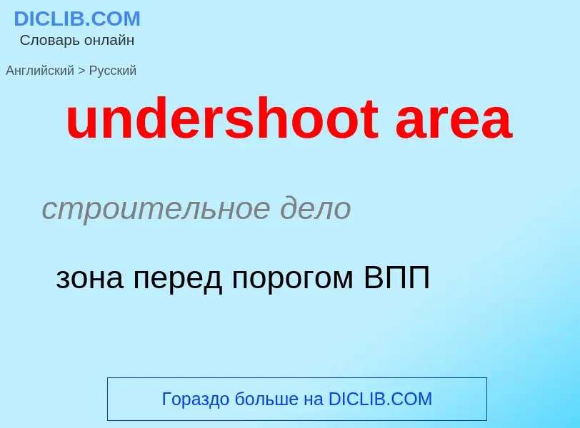 Как переводится undershoot area на Русский язык