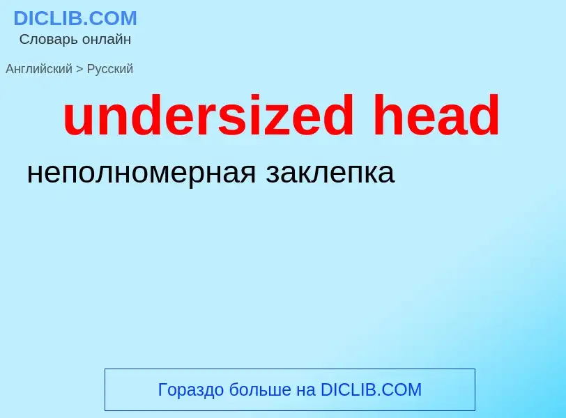 Как переводится undersized head на Русский язык