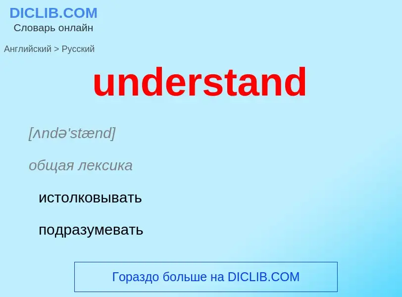 Как переводится understand на Русский язык