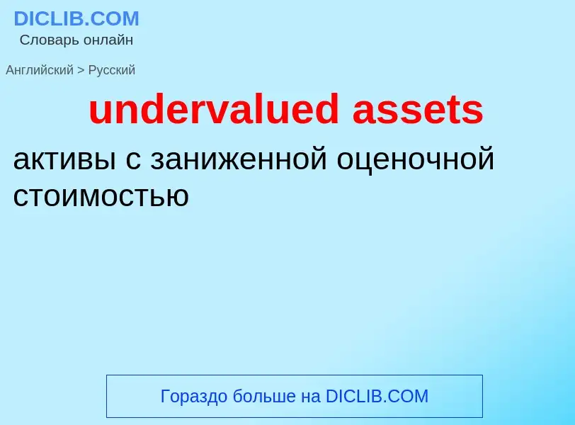 Vertaling van &#39undervalued assets&#39 naar Russisch