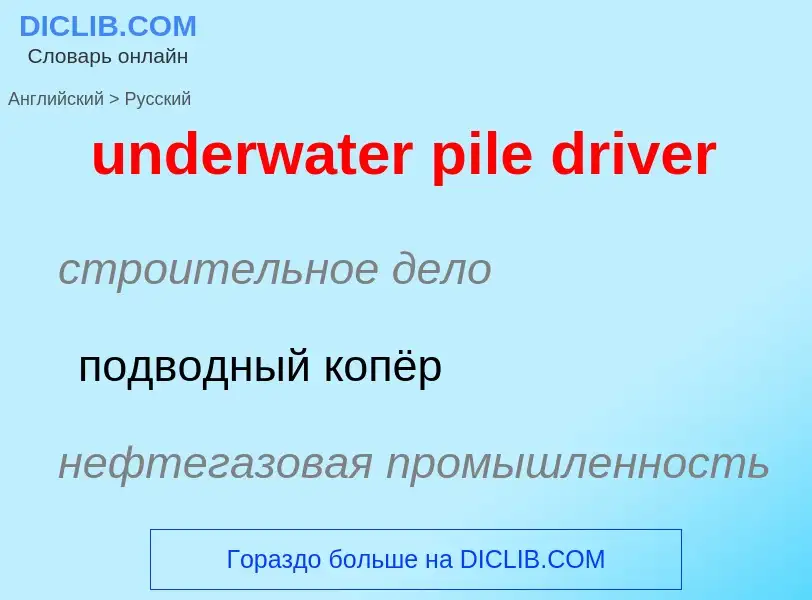 Как переводится underwater pile driver на Русский язык