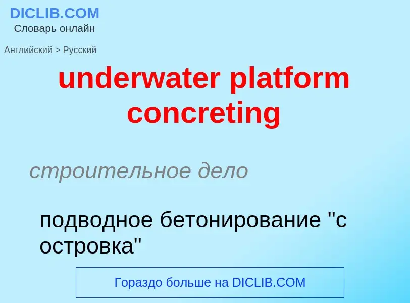 Как переводится underwater platform concreting на Русский язык