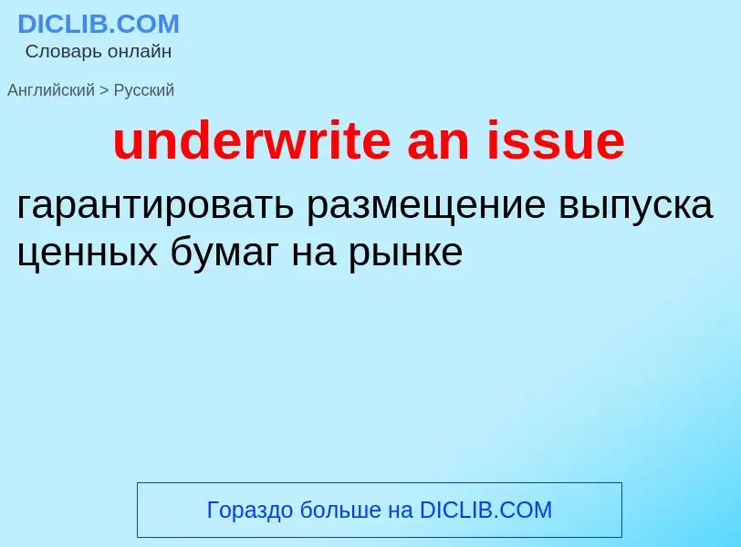 What is the Russian for underwrite an issue? Translation of &#39underwrite an issue&#39 to Russian